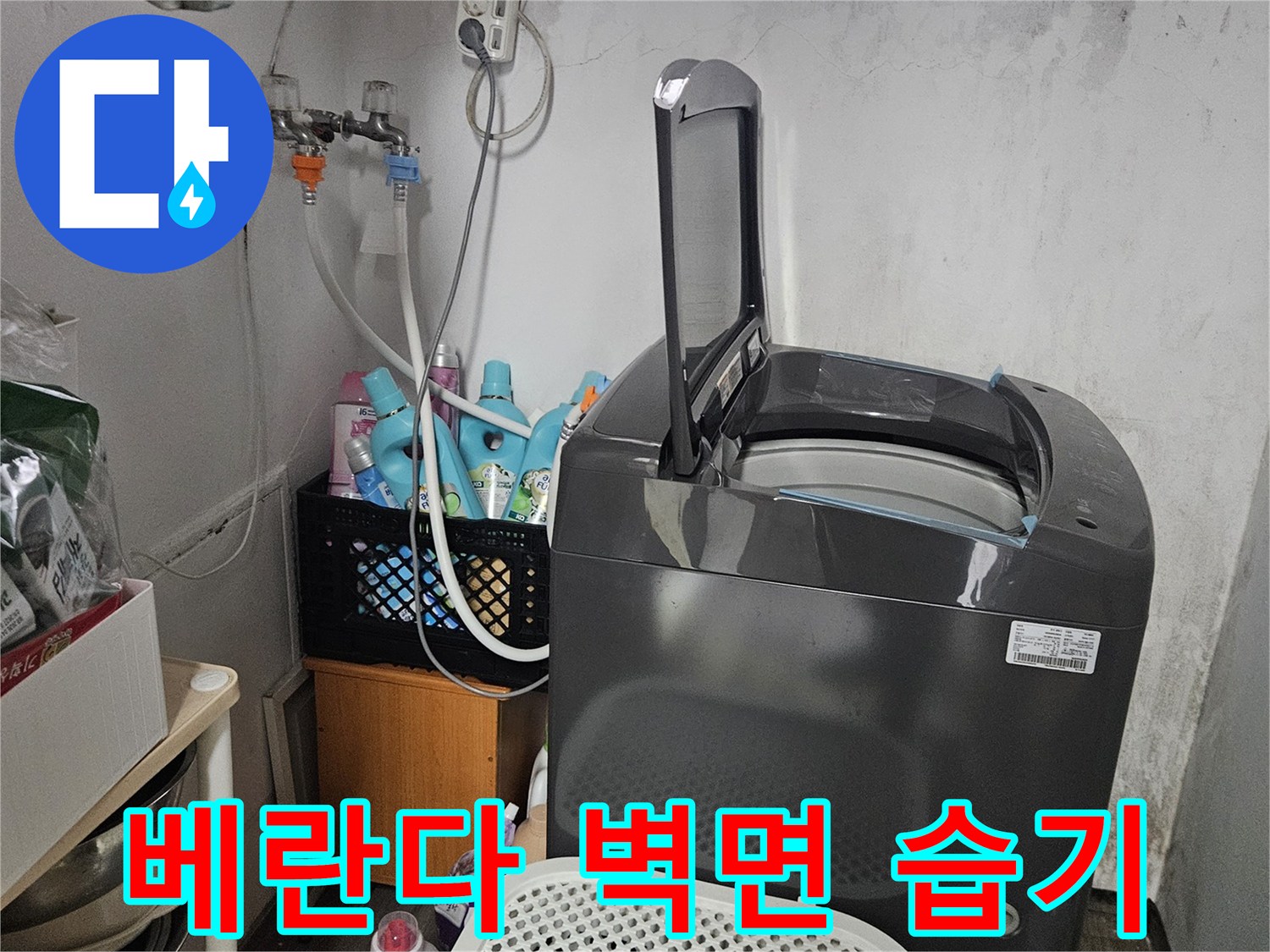배관 주변의 젖은 벽면과 세탁실 내부 모습