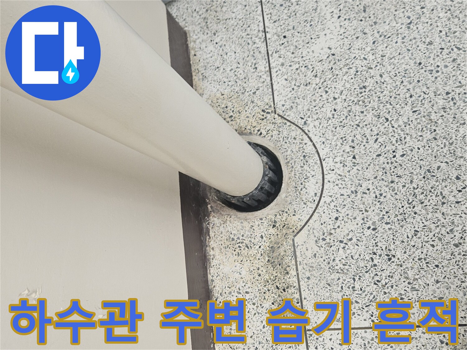 배관 주위 타일 틈새-습기에 의한 변색 및 오염 확인