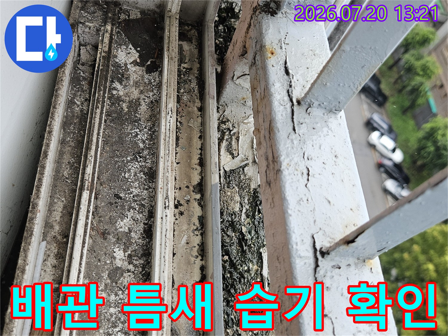 배수관 연결부의 파손과 주변 석회화 현상 촬영