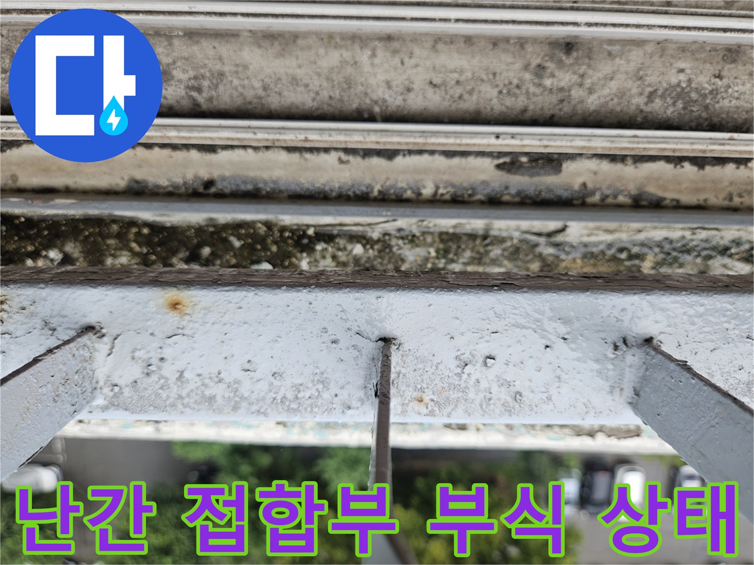 베란다 난간 지지대 주변의 녹물과 페인트 벗겨짐 현상