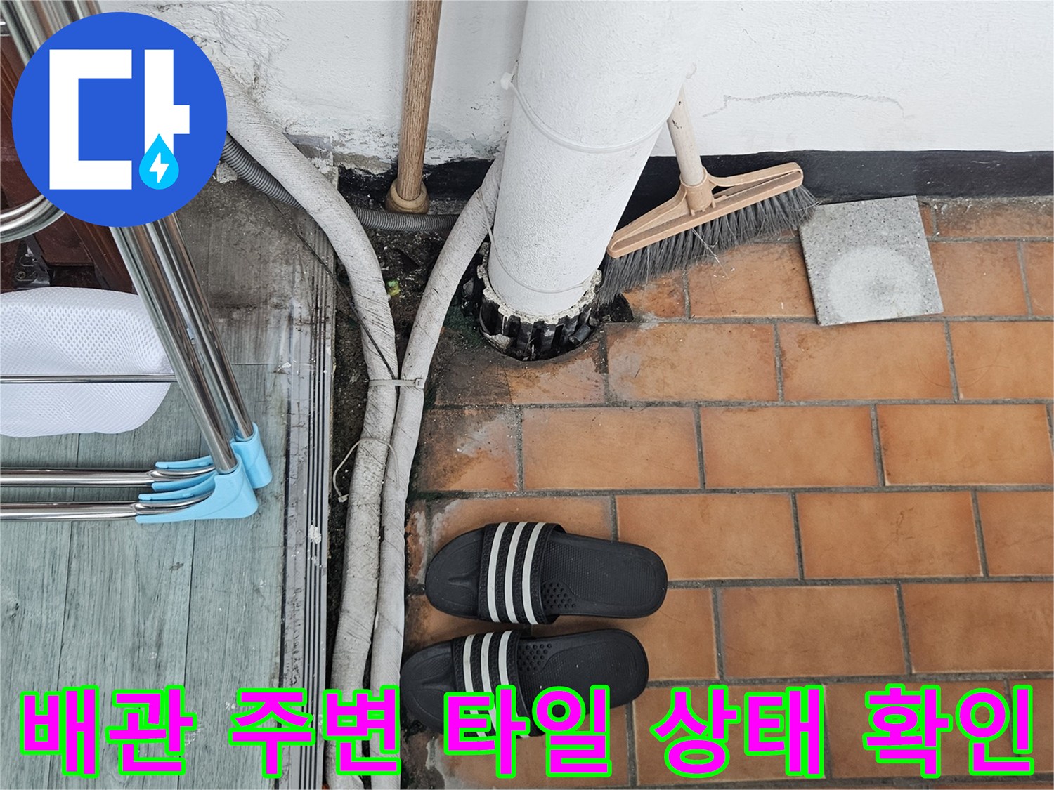 베란다-배관-주변-타일-및-습기-상태