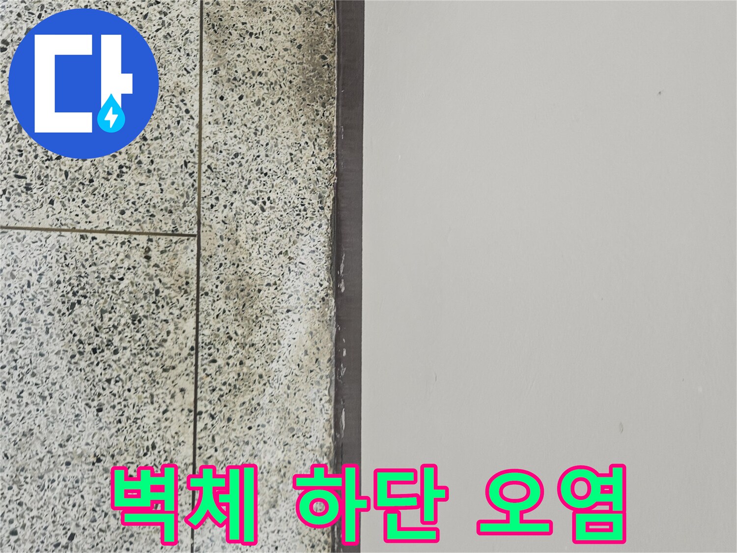 벽지-경계면의-어두운-물자국-및-습기-흔적