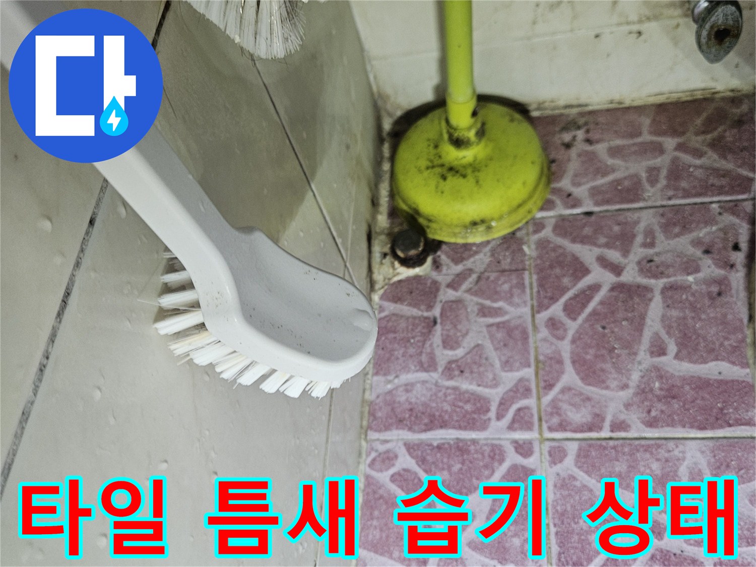 분홍색 타일 바닥과 배관 연결 부위의 상세 모습