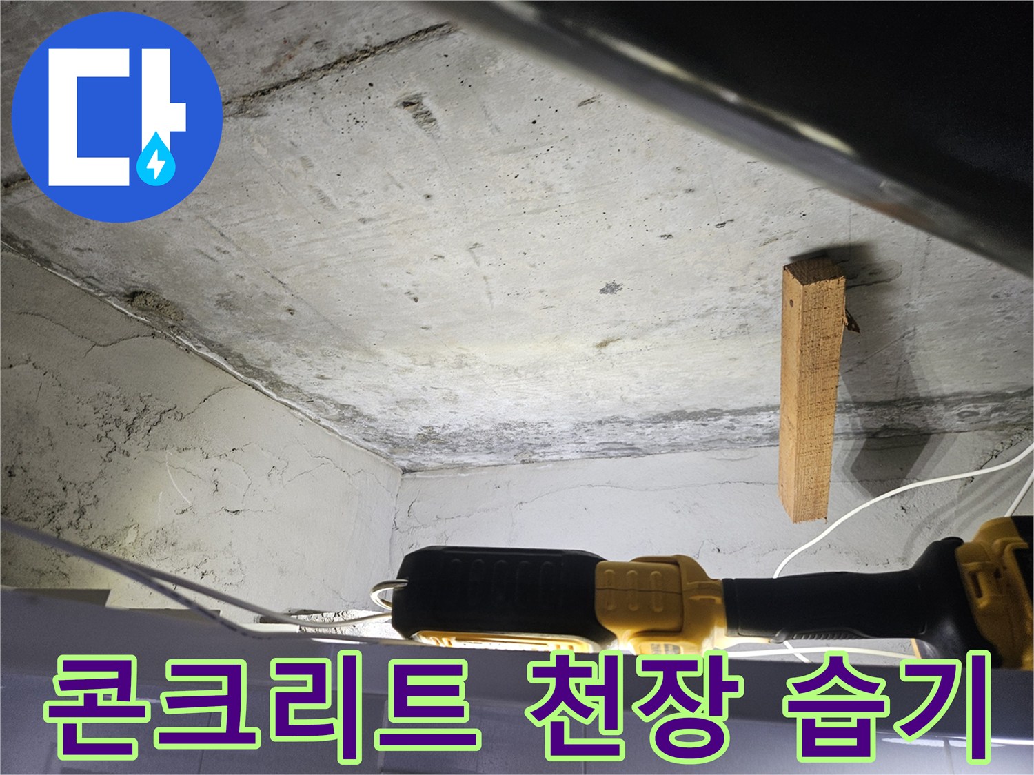 습기가 머무른-콘크리트 천장 면