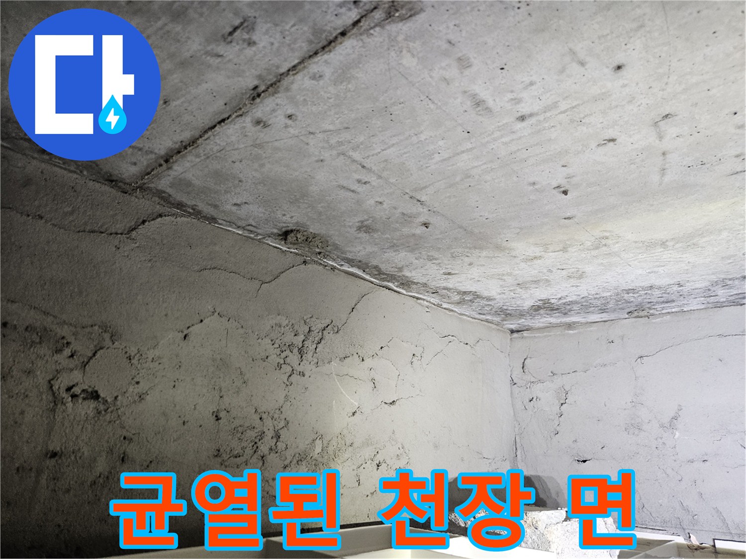 습기가 스며든-콘크리트 천장의 균열과 변색 부위