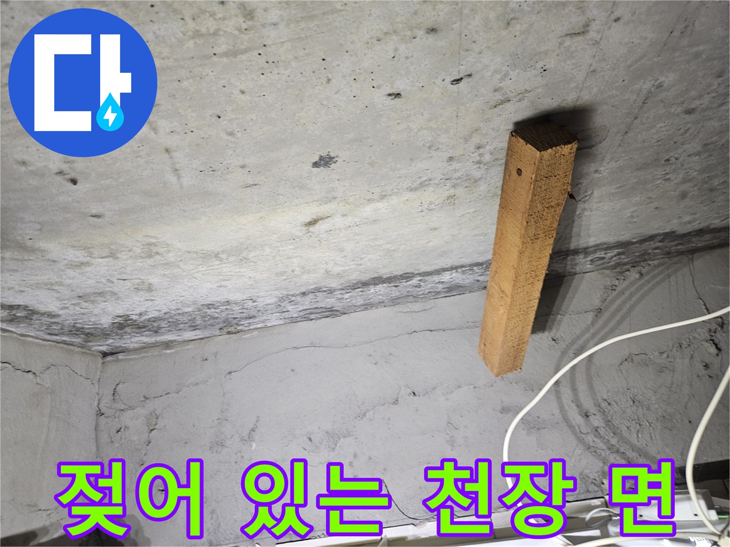 습기가 침투하여-변색이 진행된 천장 콘크리트