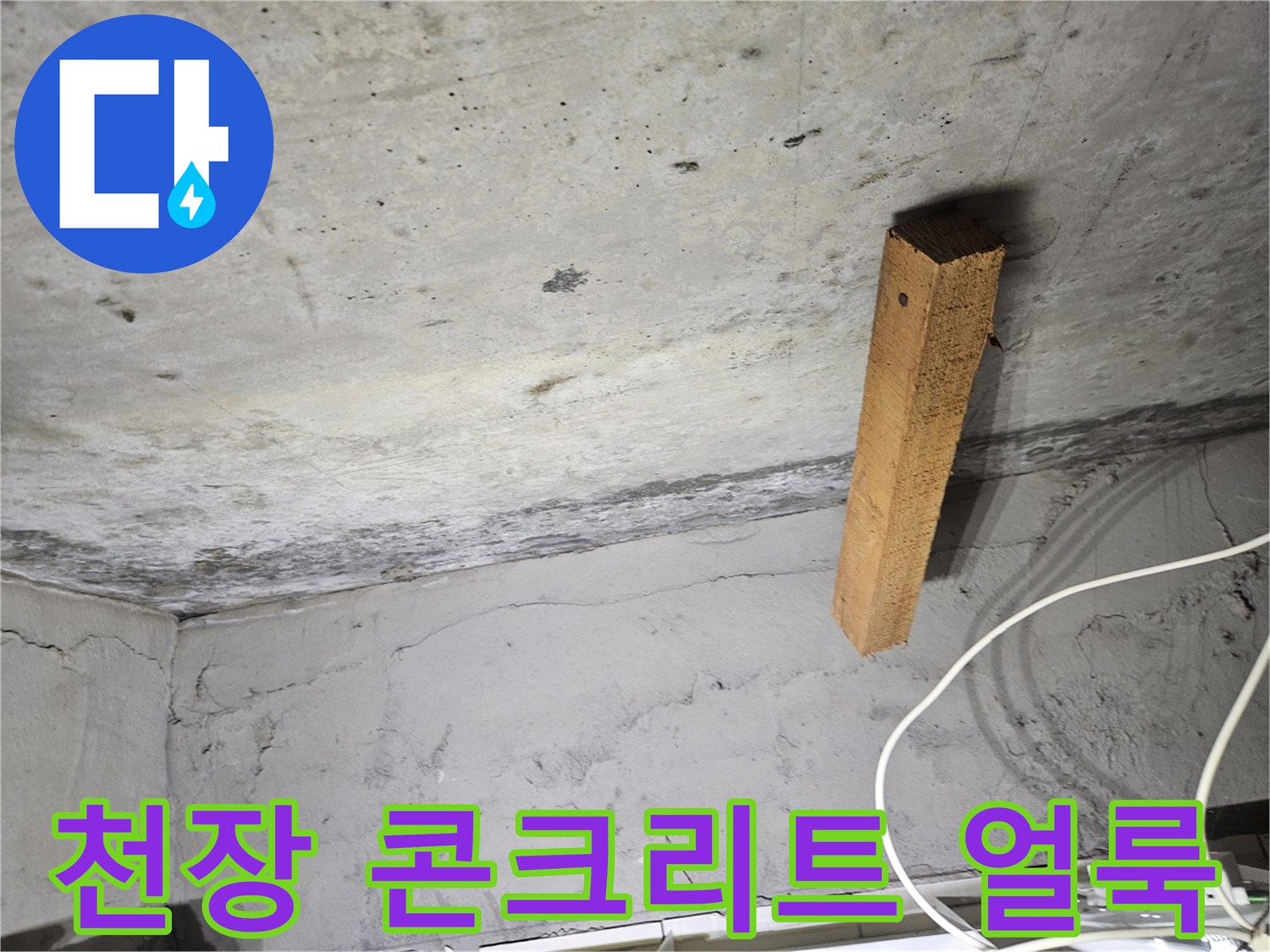 습기로-인한-콘크리트-천장의-변색된-부분