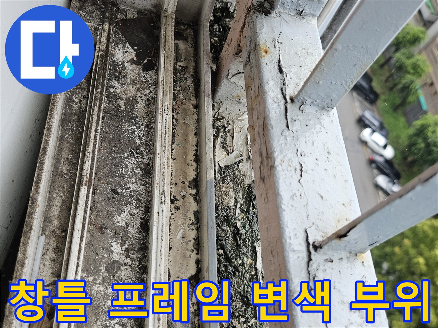 습기로 인해 검게 변한 창문 프레임의 하단부 상세 사진
