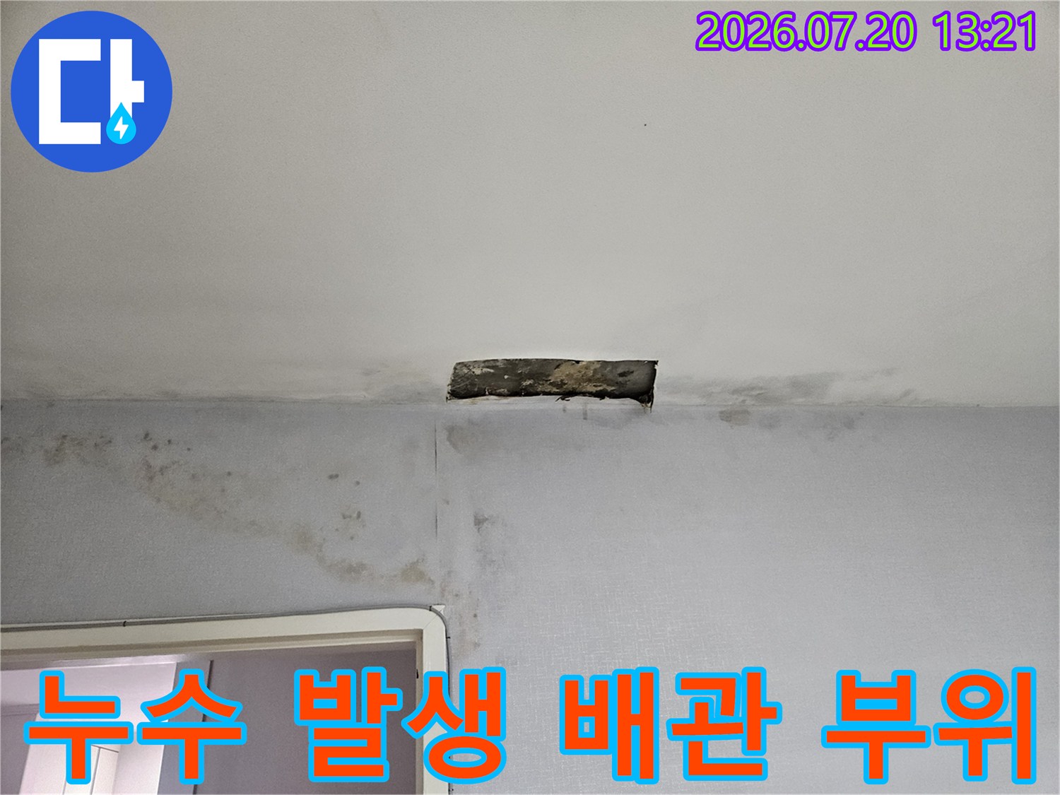 습기로 인해 변색된 천장과 노출된 배관 부근