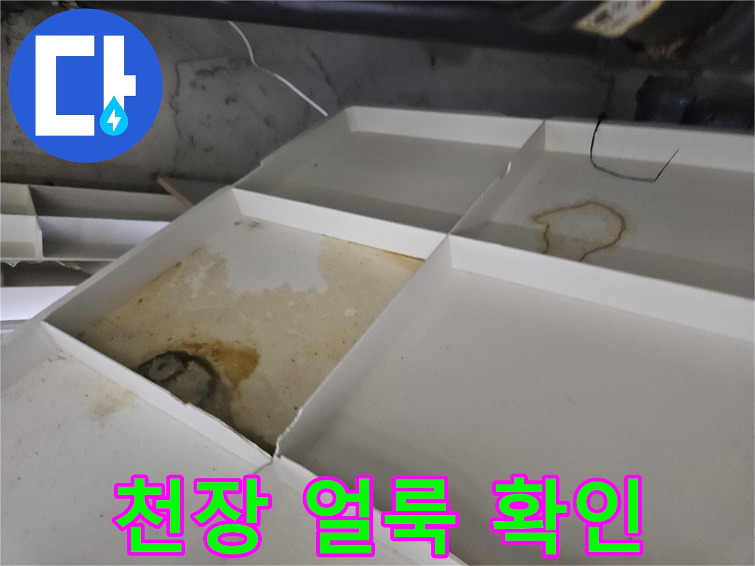 아파트-천장-텍스-부분-누수-흔적-사진