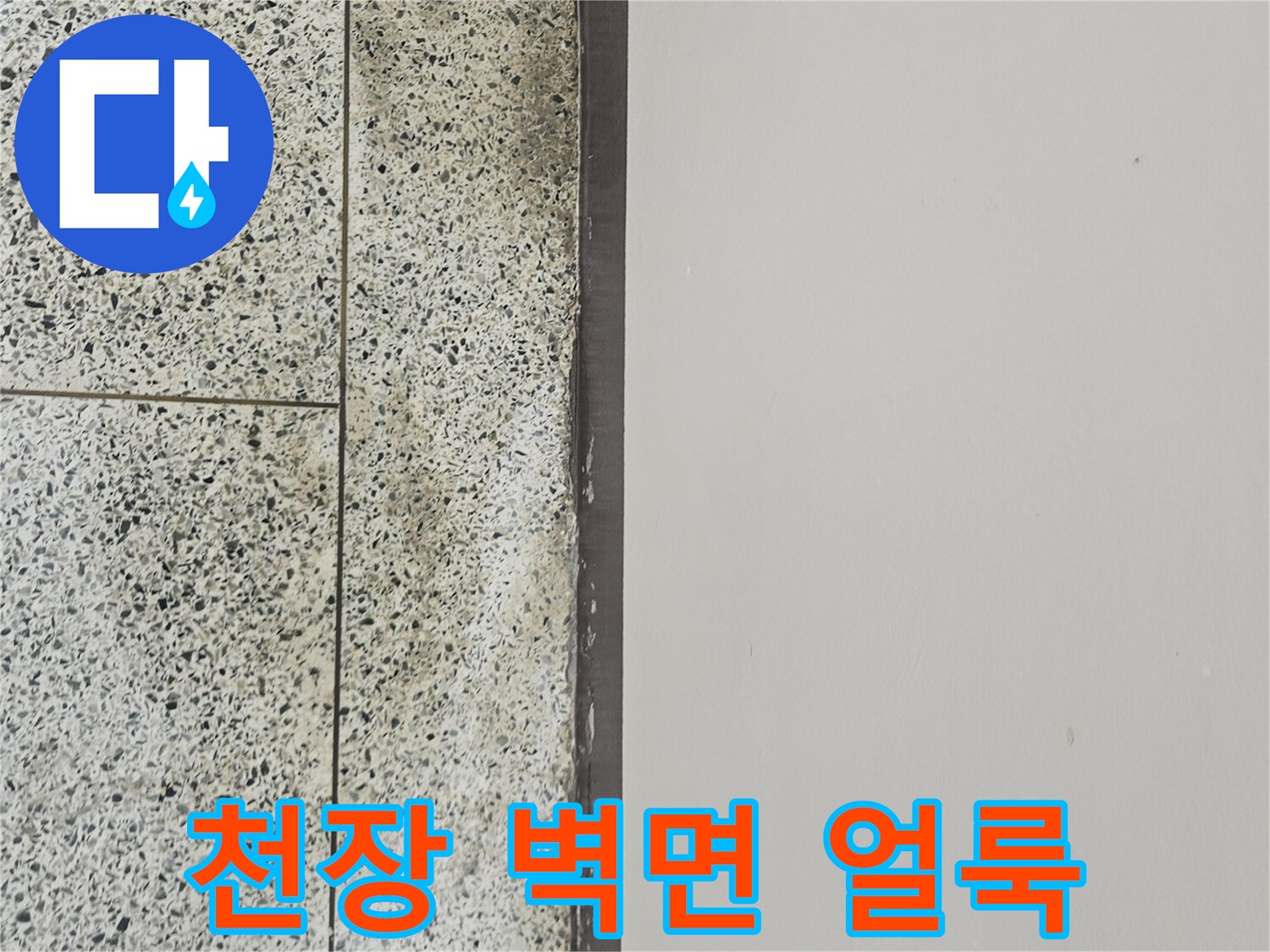 아파트-천장과-벽면-경계-부분의-젖은-얼룩-상태