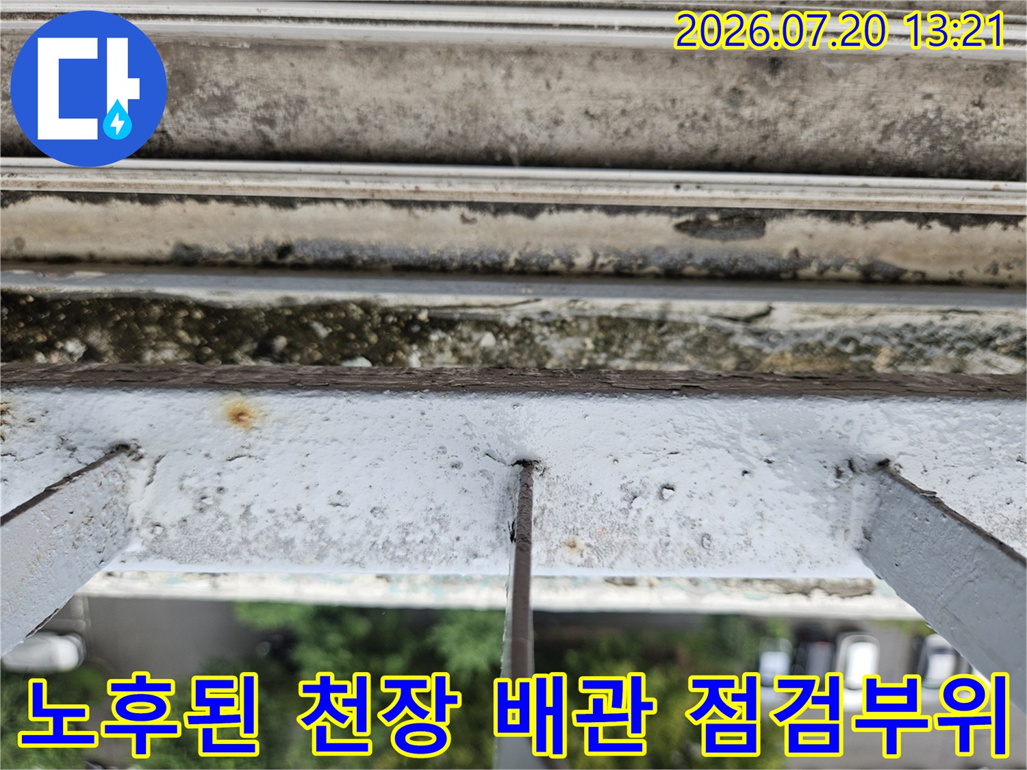 오염물과 먼지가 섞인 노출 배관 부위의 상태