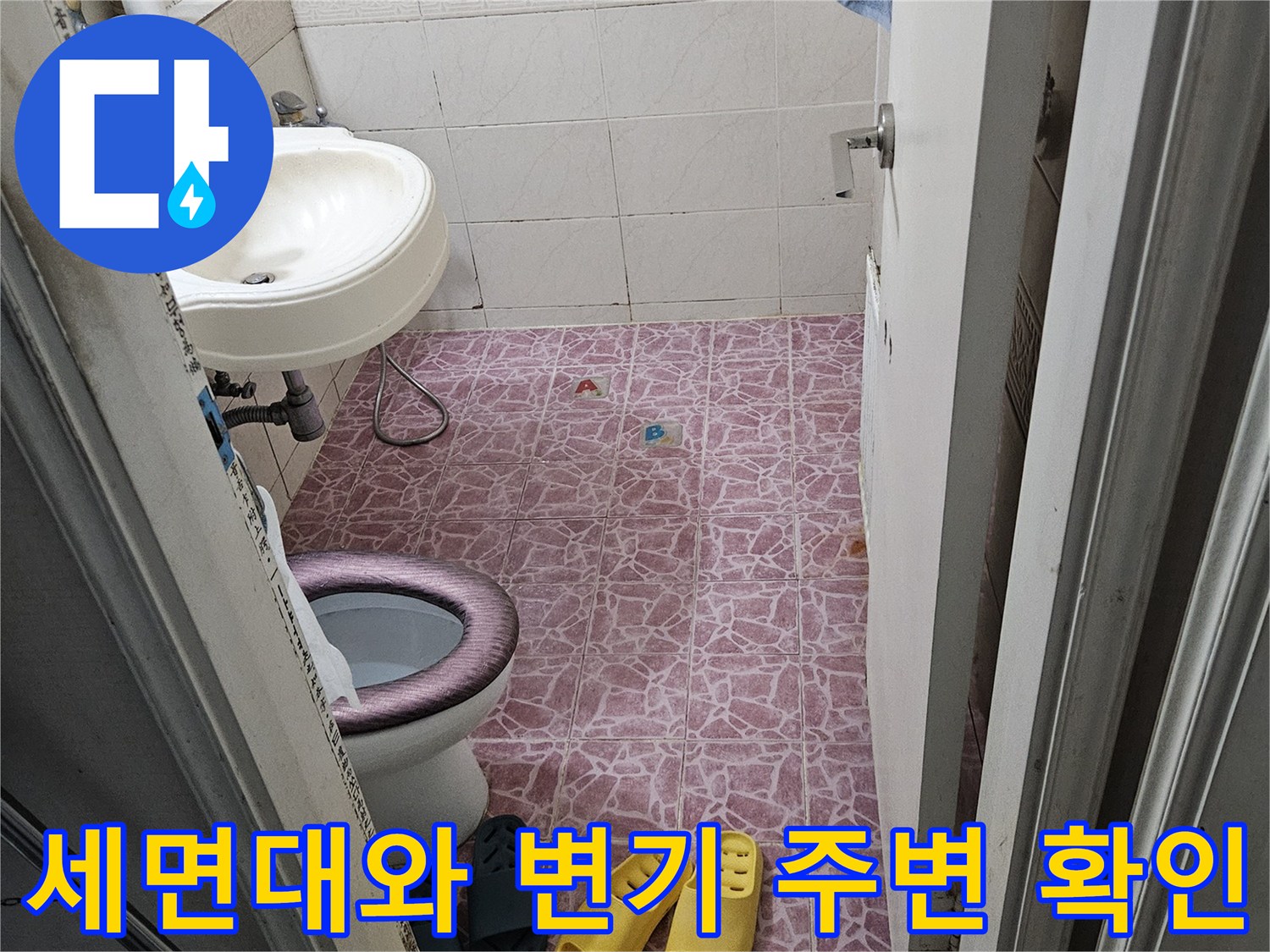 욕실 내부 시설물-변기와 세면대 배관 상태 육안 점검