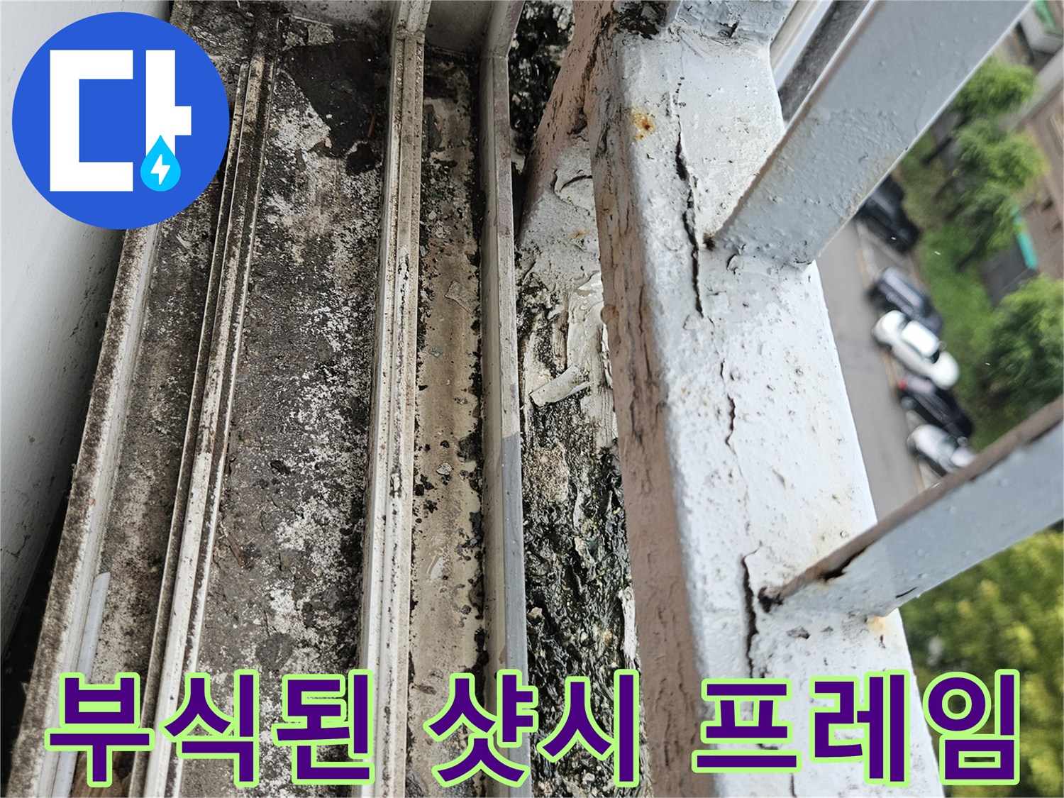 창틀 하단부의 페인트 박리와 외부 오염물질 고착 상태