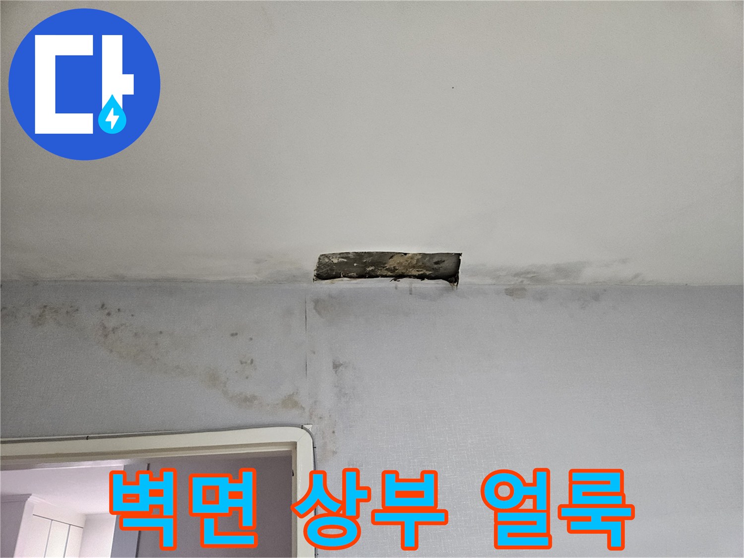천장-경계-벽지-물샘-흔적