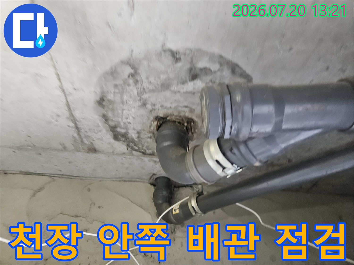 천장 내부 공간에서 확인된 배관 연결부 및 물샘 흔적의 모습