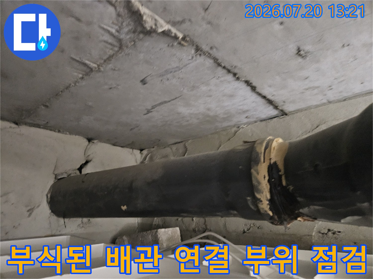 천장 내부 노출 배관의 마감재 손상 및 연결부 결함 상태