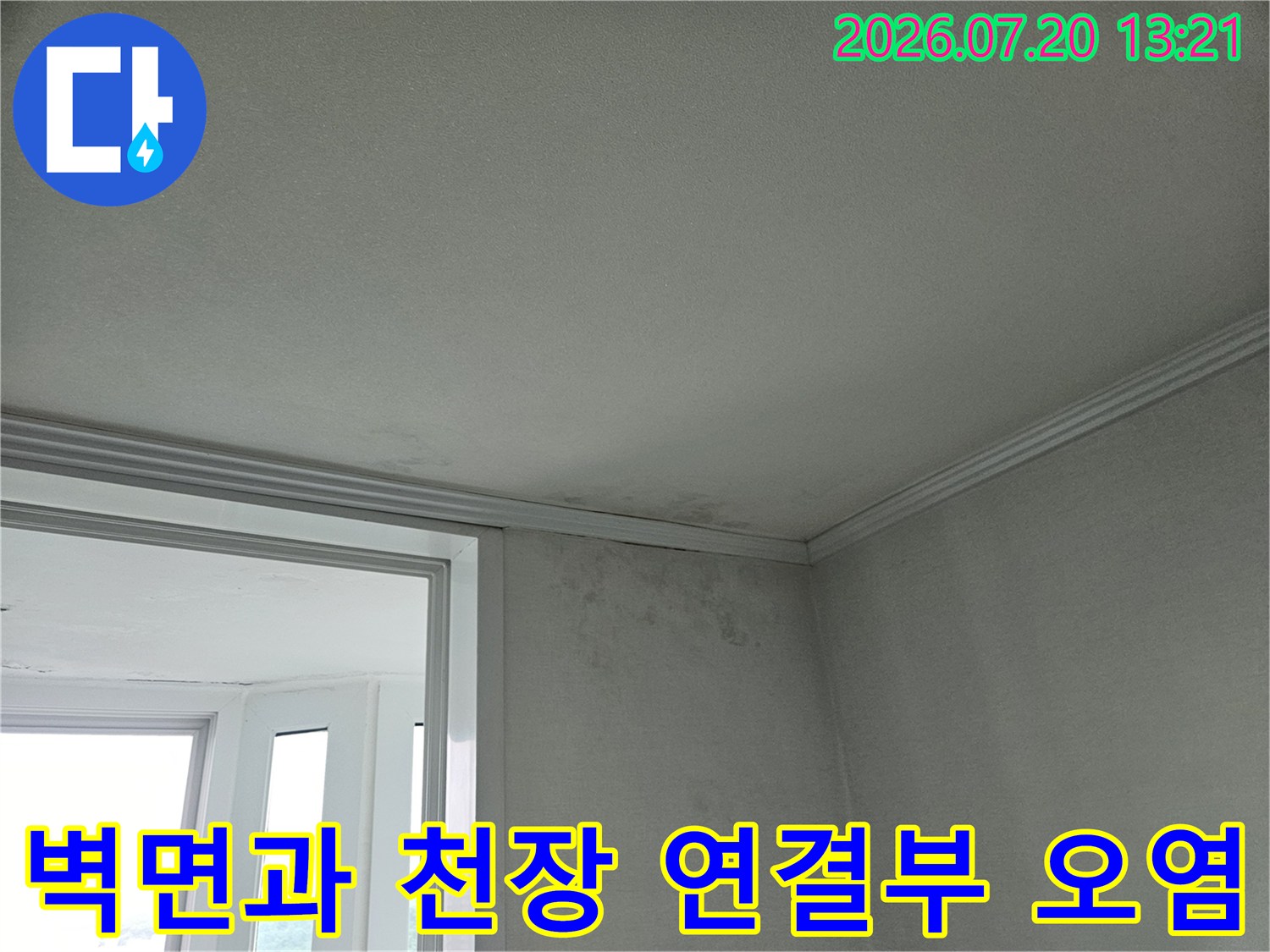 천장 모서리에 발생한 누수 얼룩과 습기 흔적