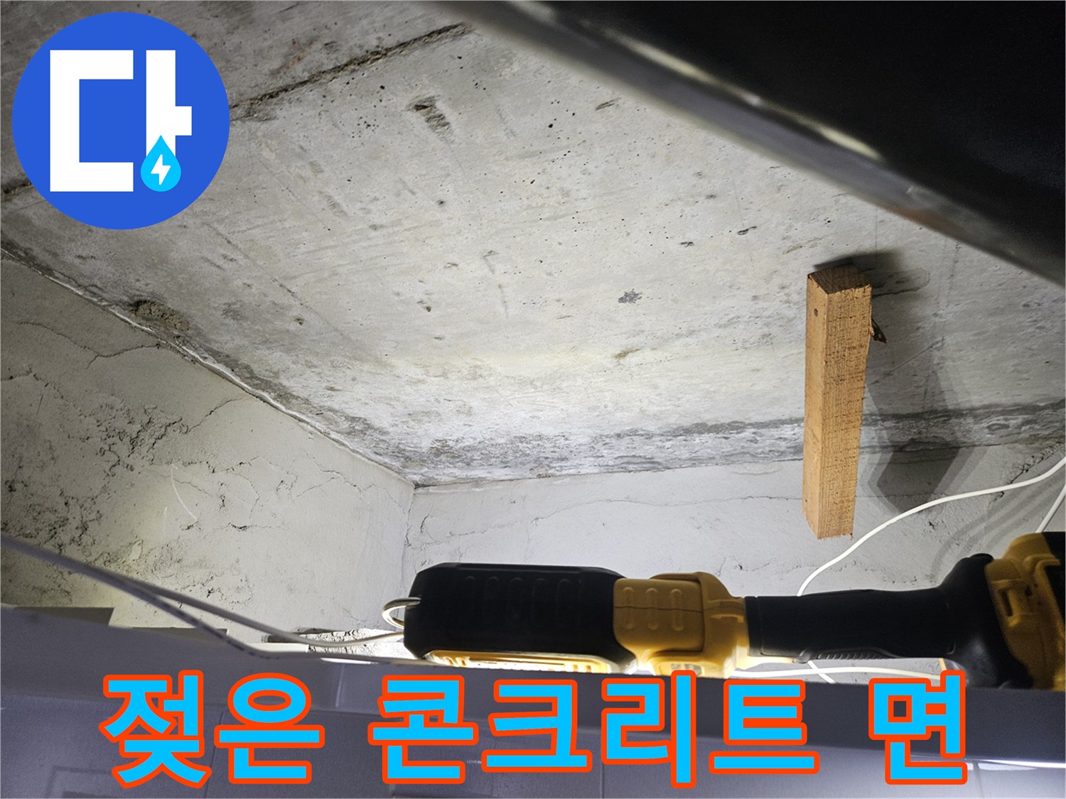 천장-콘크리트-표면의-누수-흔적
