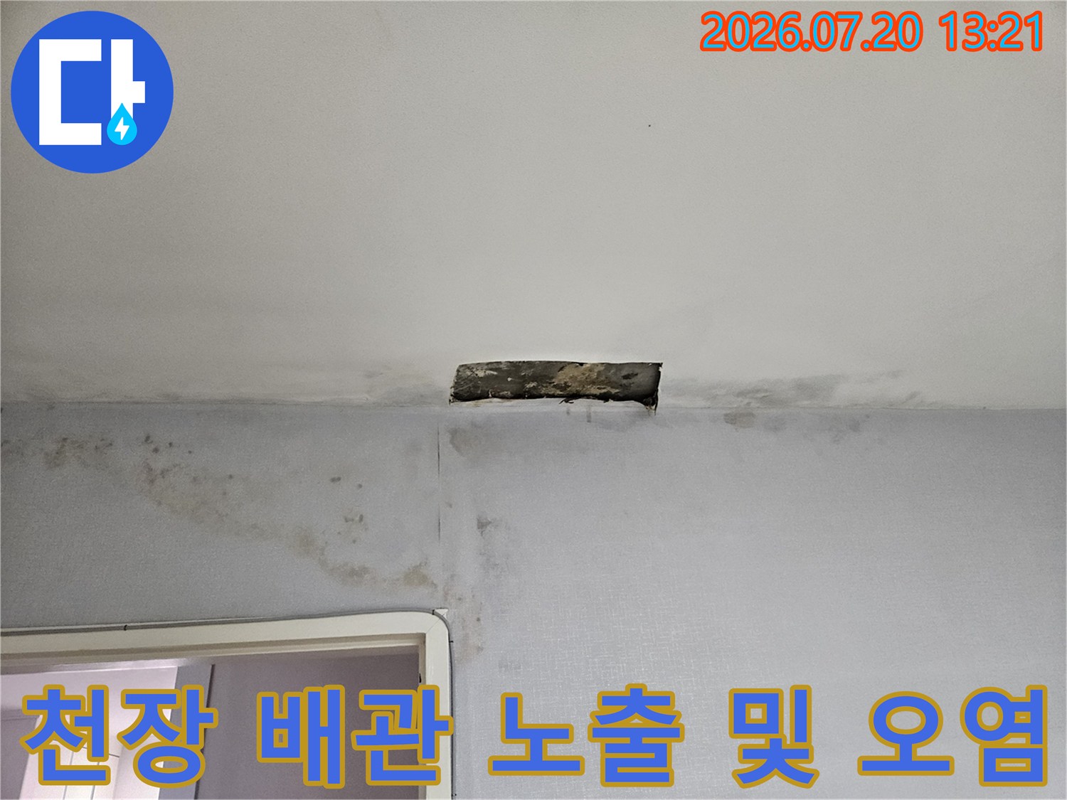 천장면을 따라 설치된 노출 배관과 주변의 습기 얼룩