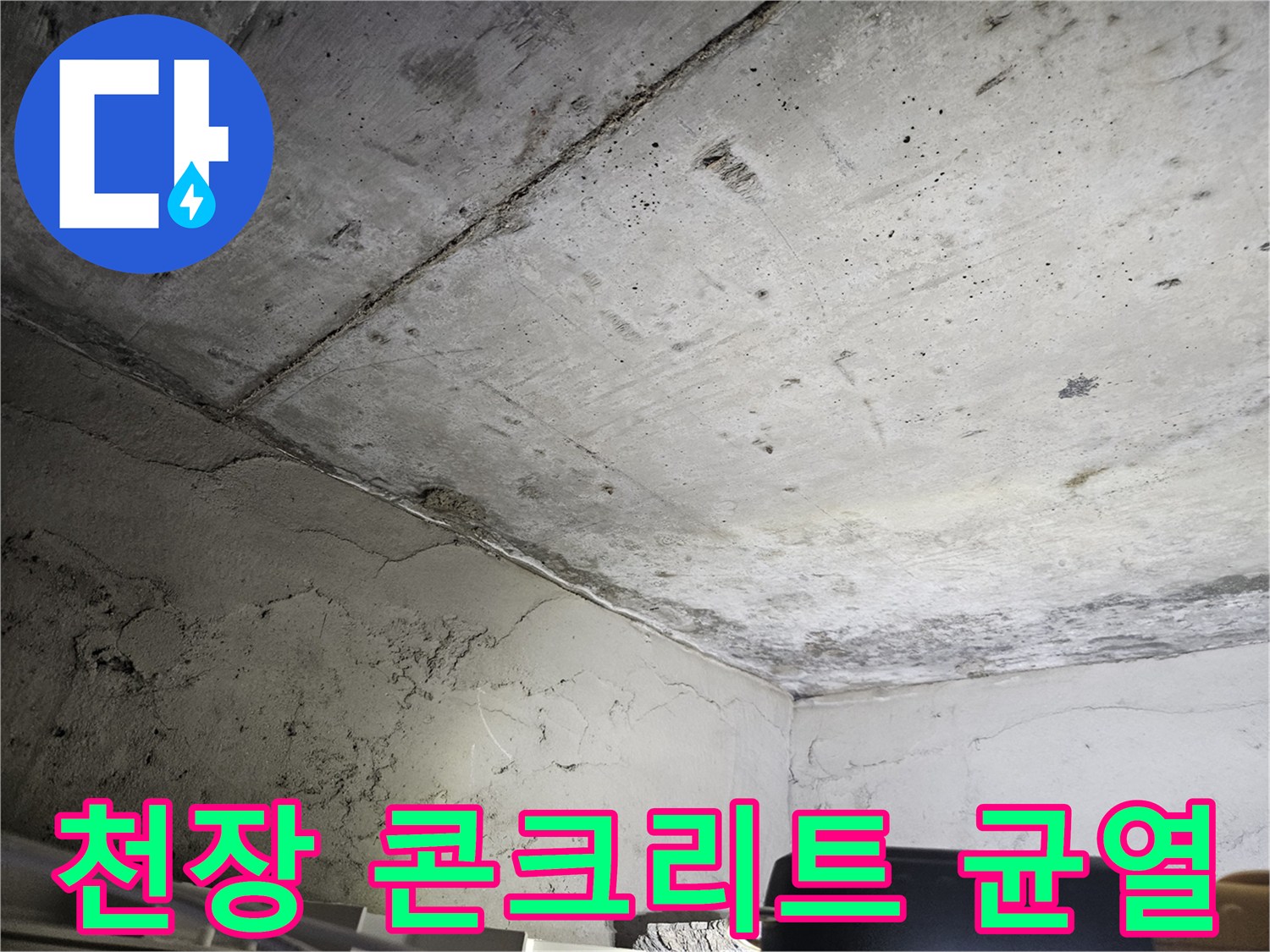 콘크리트 슬래브 - 물샘으로 인한 변색 및 습기 머금은 상태