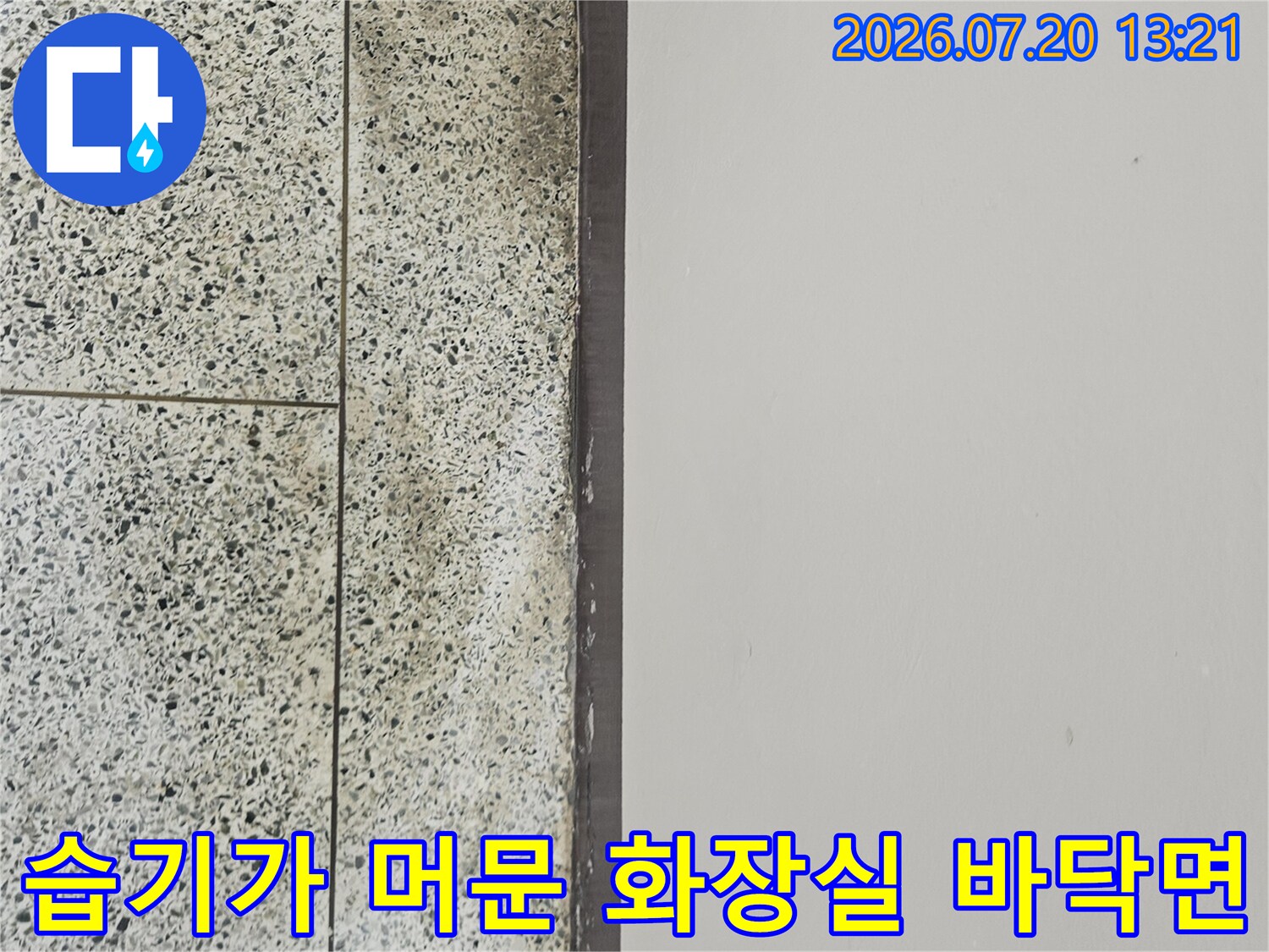 타일 하단부에 형성된 누수 관련 오염과 습기 촬영