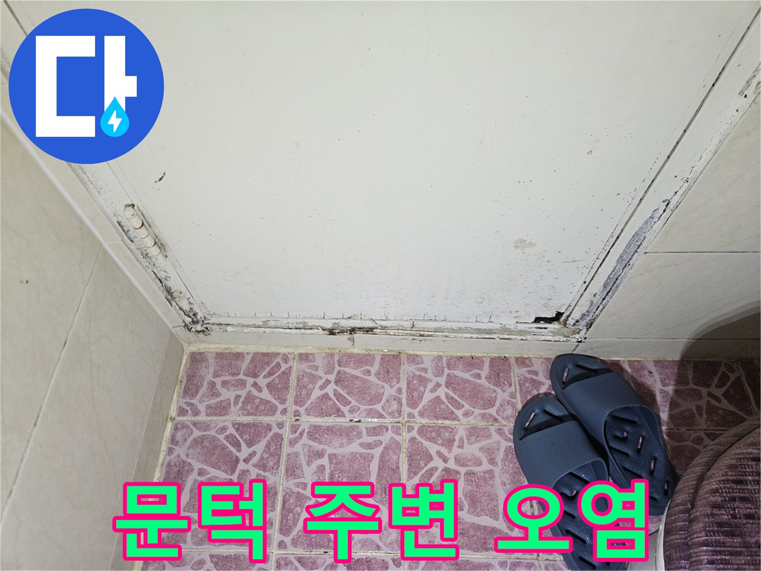 타일과 문틀 접합부의 변색된 상태를 보여주는 사진