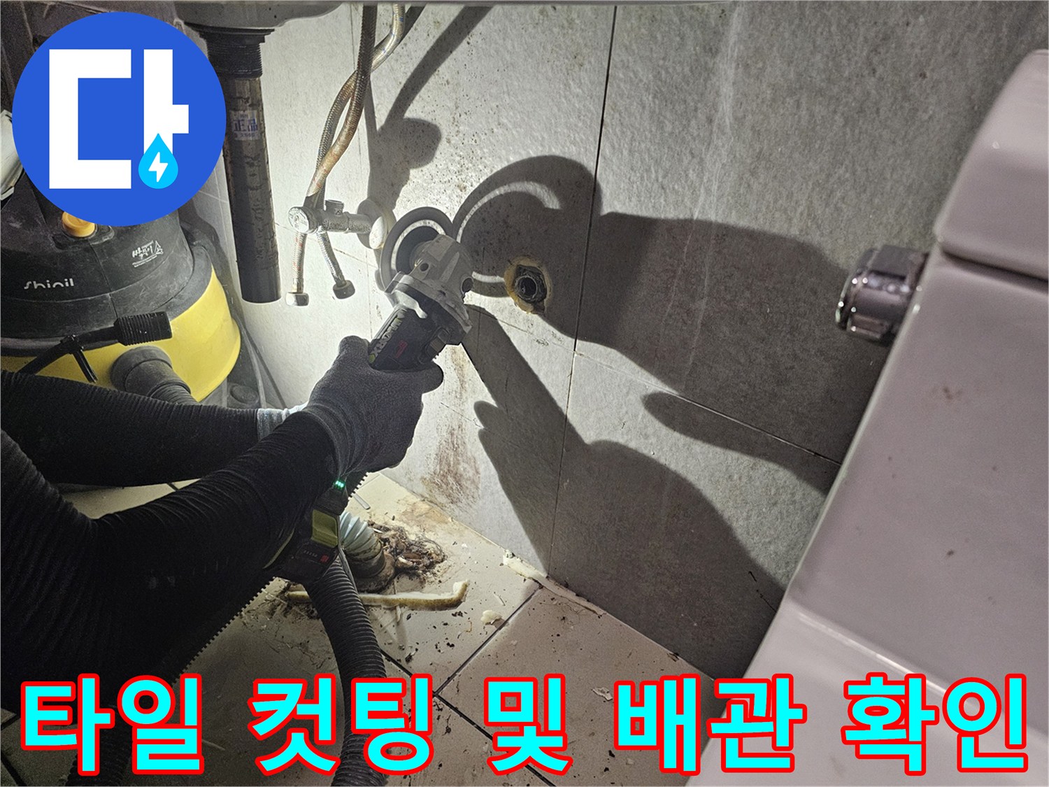 그라인더 작업으로-벽면 타일을 제거하여-매립 배관을 찾는 중