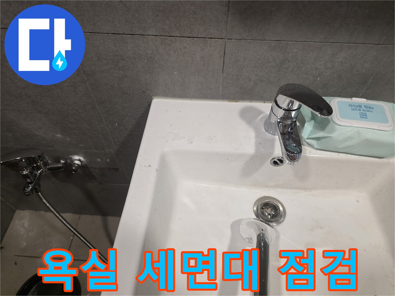물샘 확인을 위해 점검 중인 화장실 세면대 근접 촬영