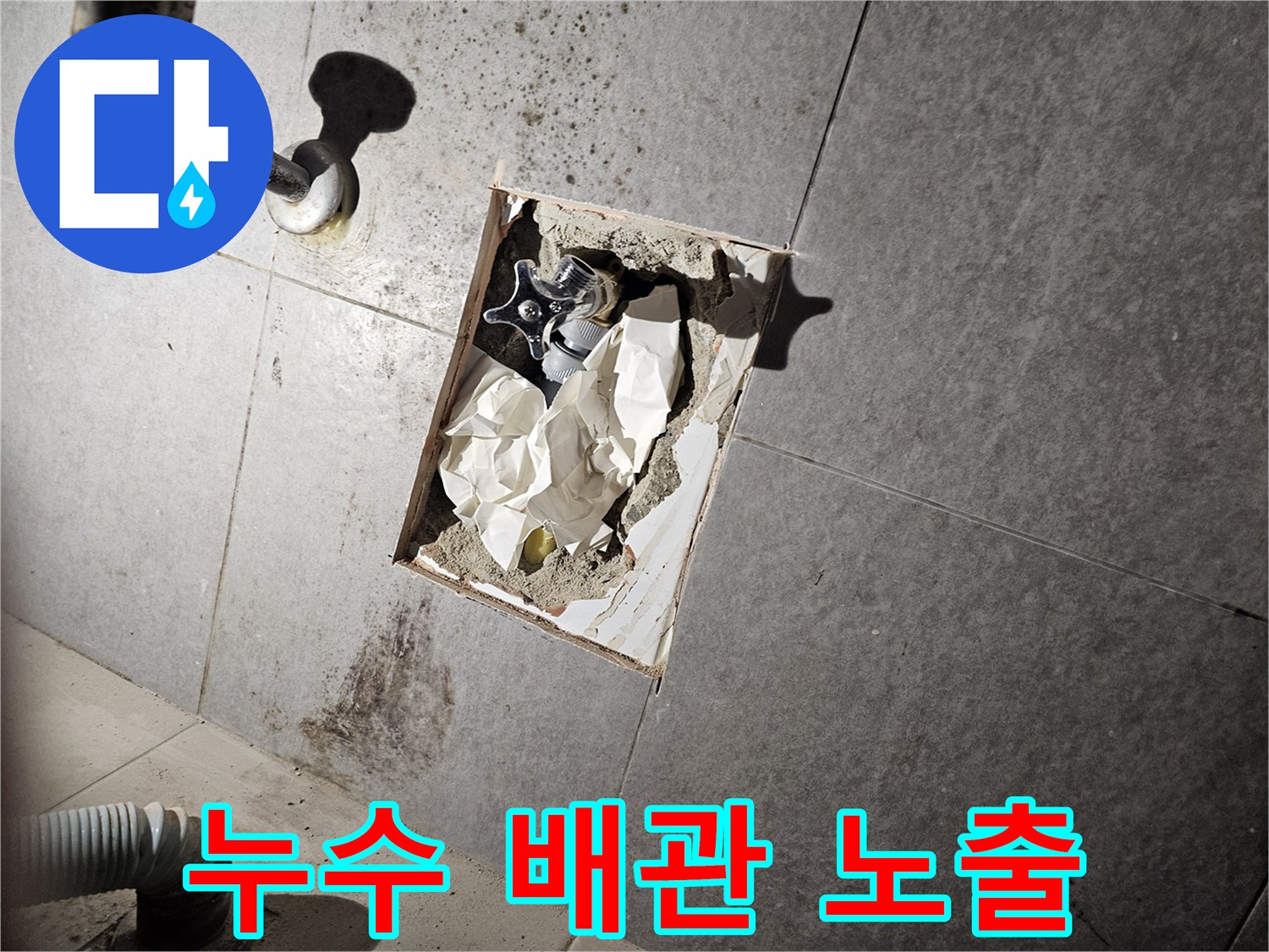 배관 부속 점검을 위한-욕실 타일 굴착 사진