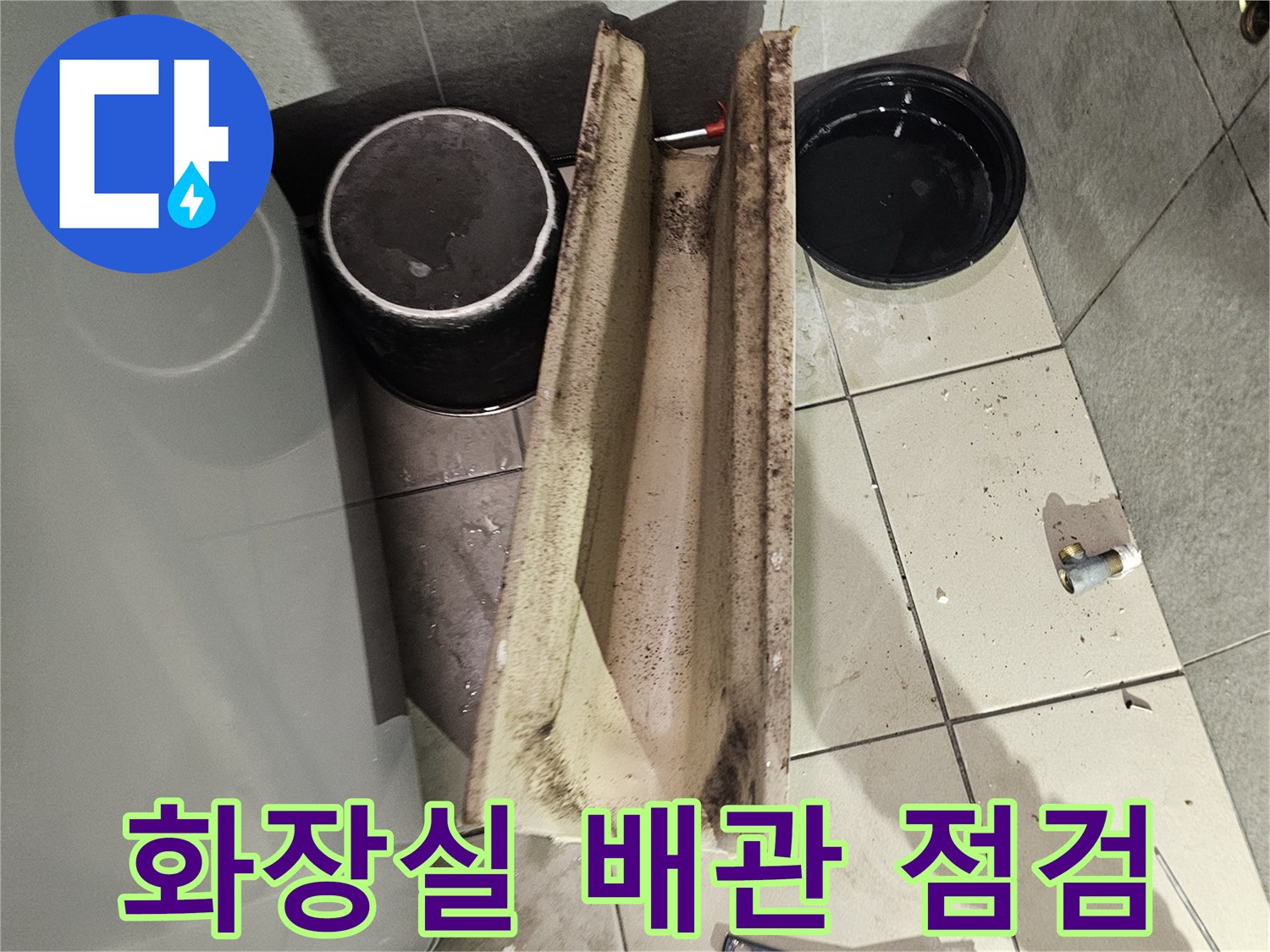 성남 중원구 화장실 바닥 배관과 작업 도구 현장 사진입니다.