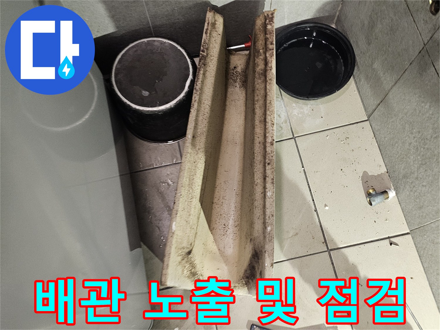 수리가 진행 중인 화장실 바닥 배관 모습