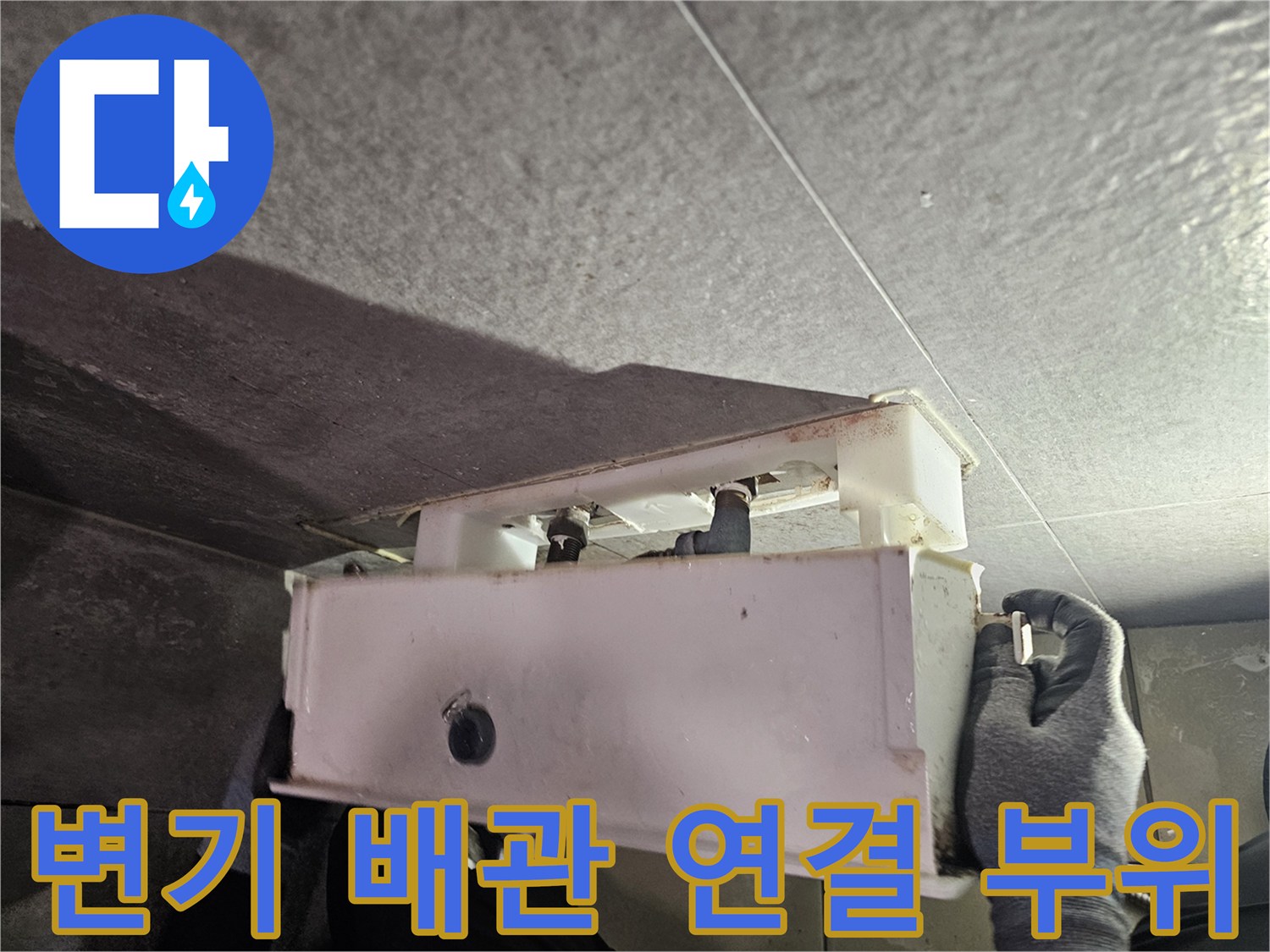 중원구 현장-천장 내부 변기 배관 점검 모습