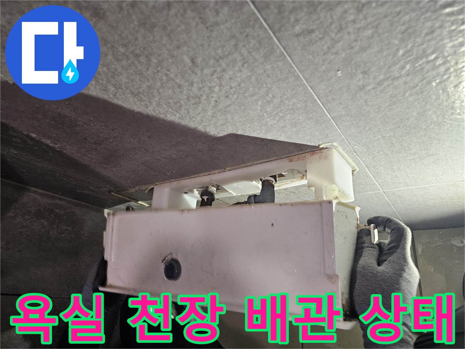중원구 현장의-욕실 천장 배관 부속 점검 상황