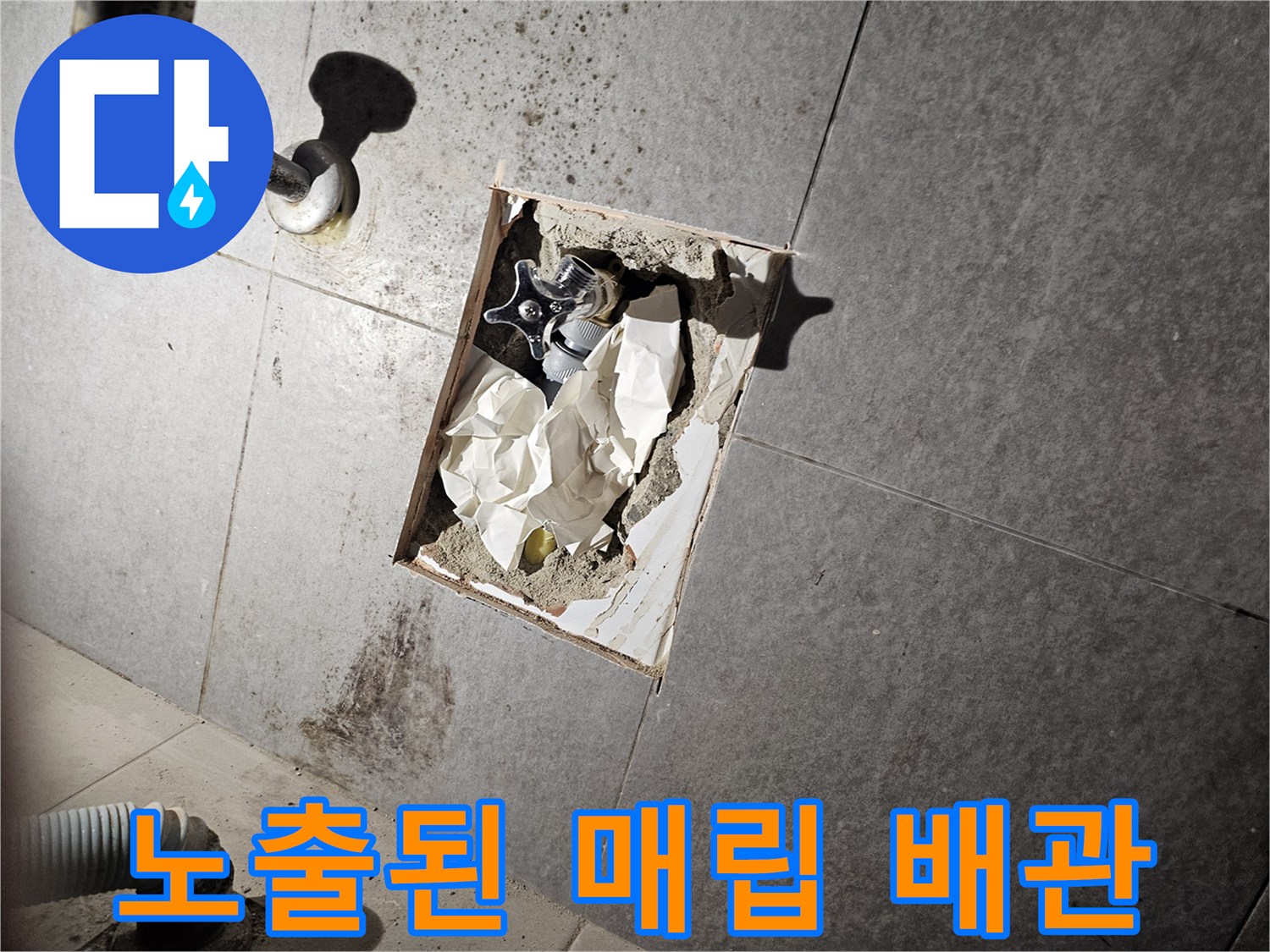 타일 제거 후 드러난 화장실 내부의 배관 연결 부위입니다.