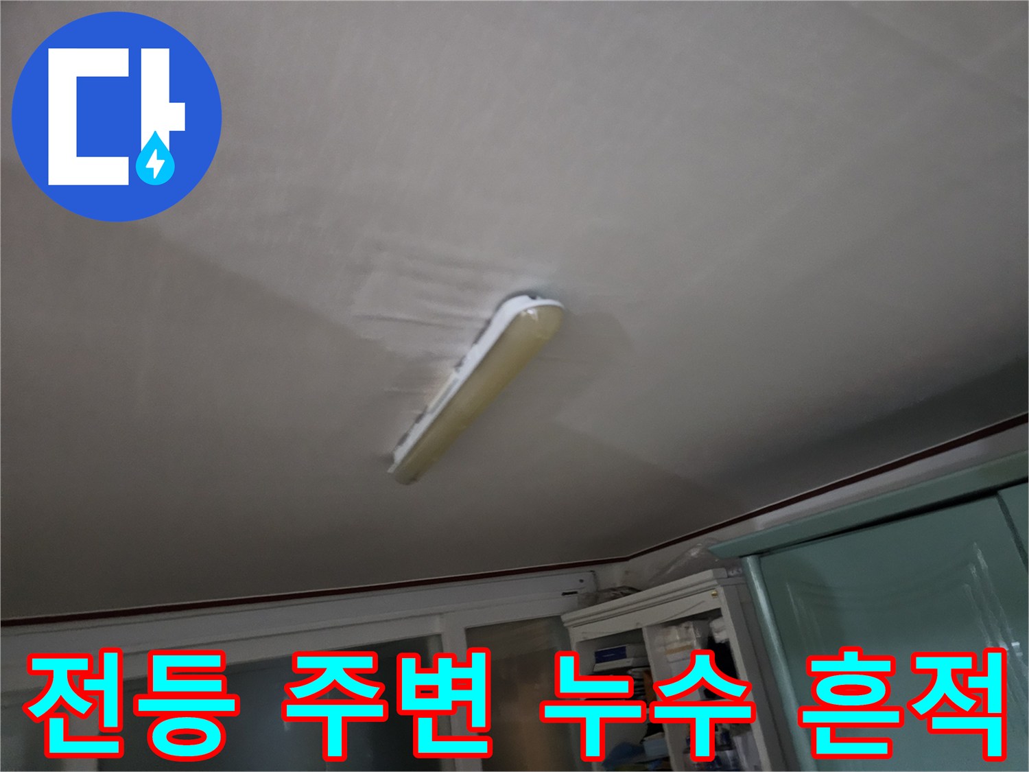 화장실-조명-기구-주변의-젖은-자국