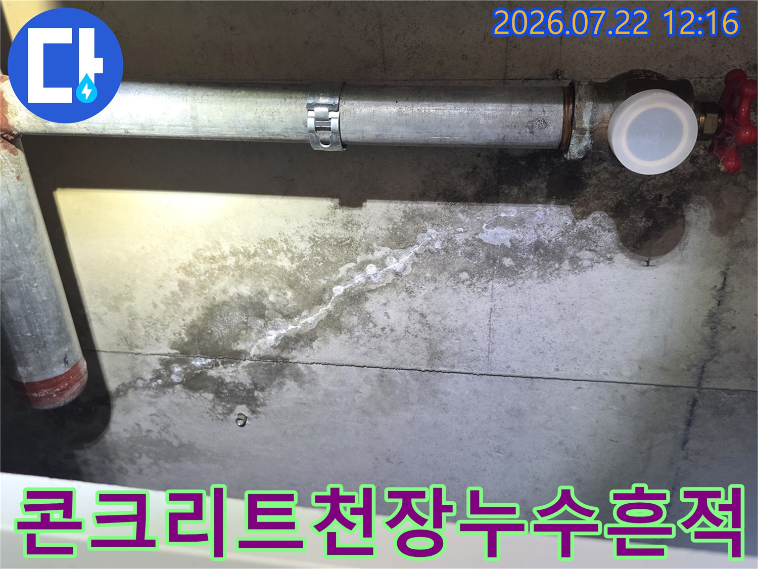 물기가 스며들어 얼룩지고 하얀 가루가 맺힌 천장 배관 주변 사진
