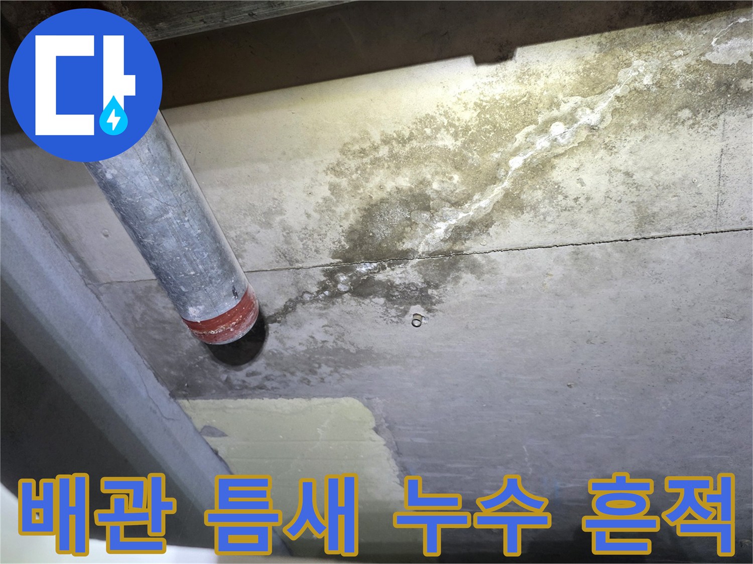 배관 연결 틈새에서 흘러나온 백화 현상 부위