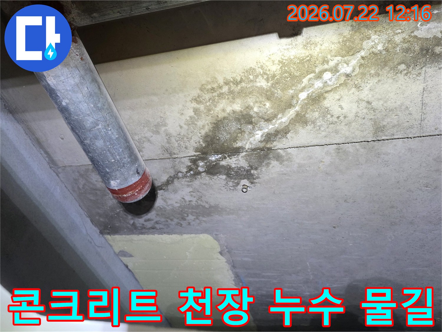 배관 하단에서 시작해 옆으로 퍼져나간 누수 흔적과 하얀 석회 자국