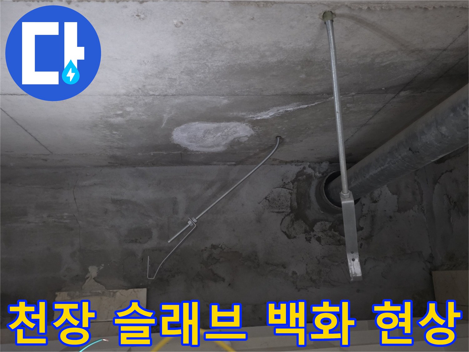 콘크리트 천장면의 하얀 석회 가루와 습기 흔적