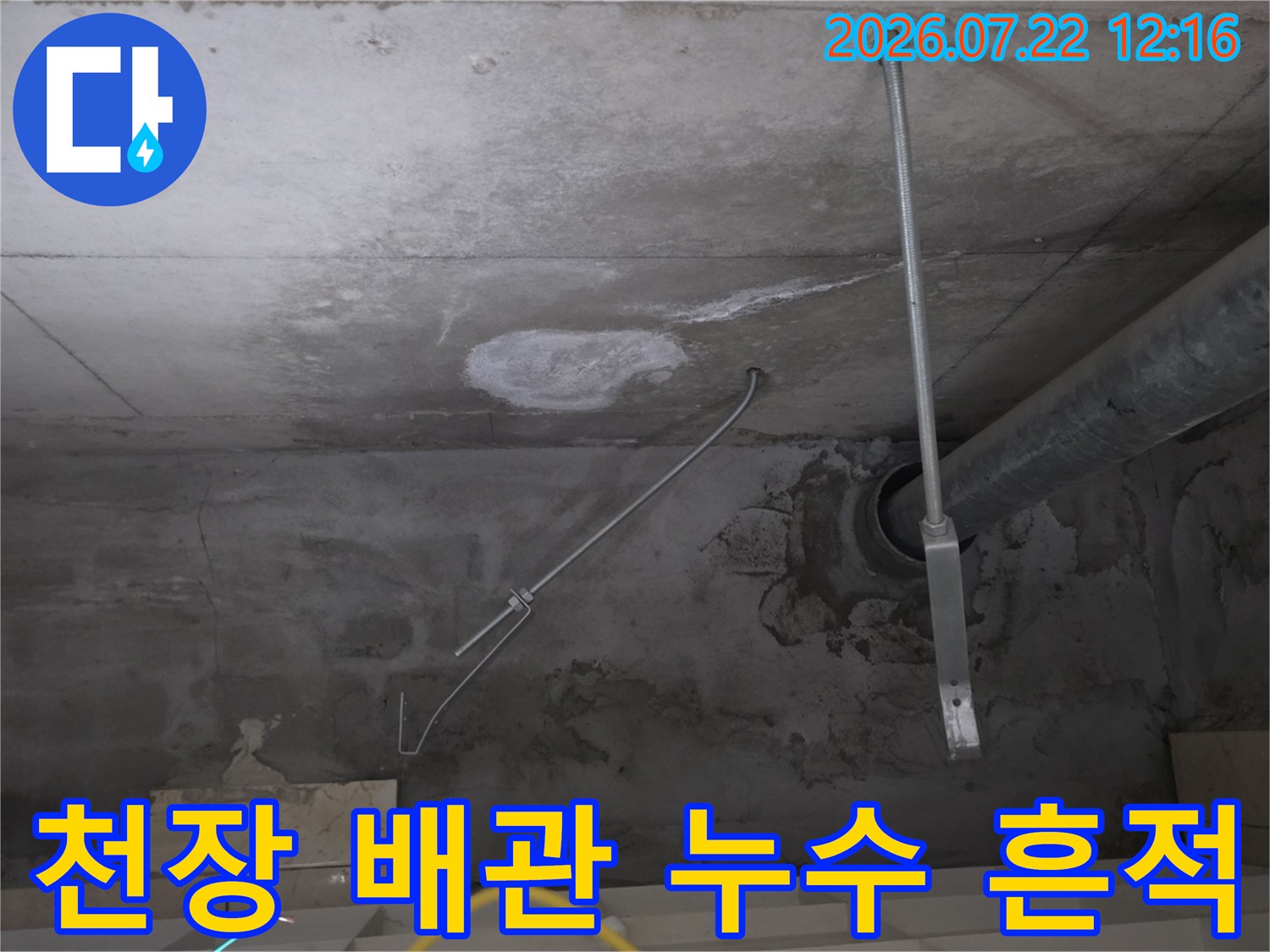 콘크리트 천장에 발생한 하얀색 백화 현상과 물자국-누수 배관 모습