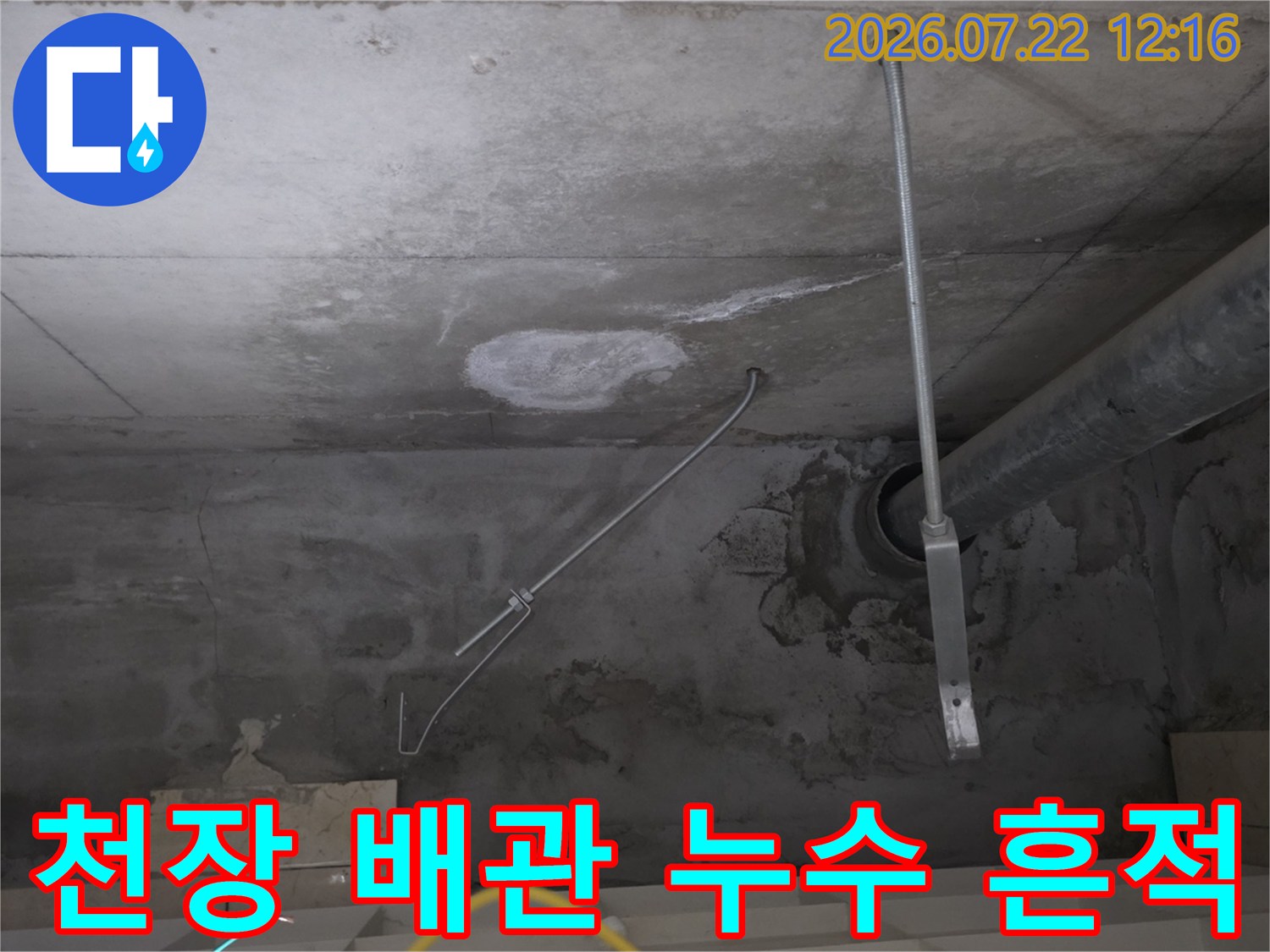 콘크리트 천장에 설치된 배관 주변으로 물자국과 백화 현상이 나타난 모습