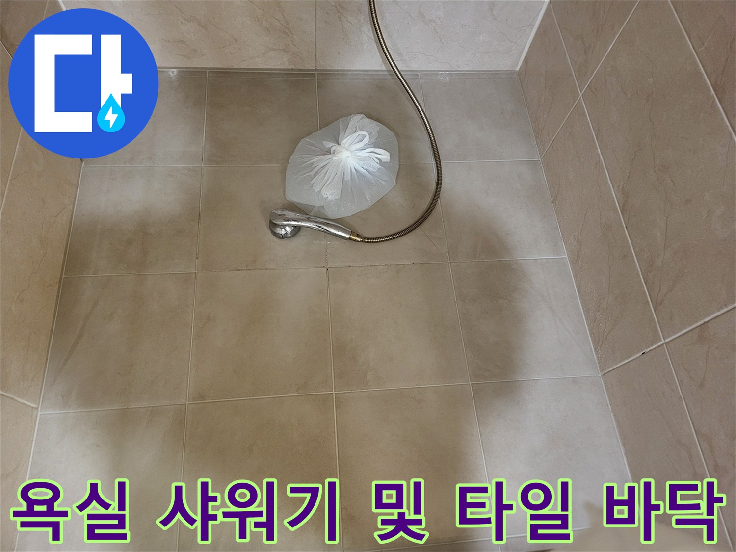 기흥구 욕실 내부-샤워기 헤드와 아래쪽 타일 면 상세