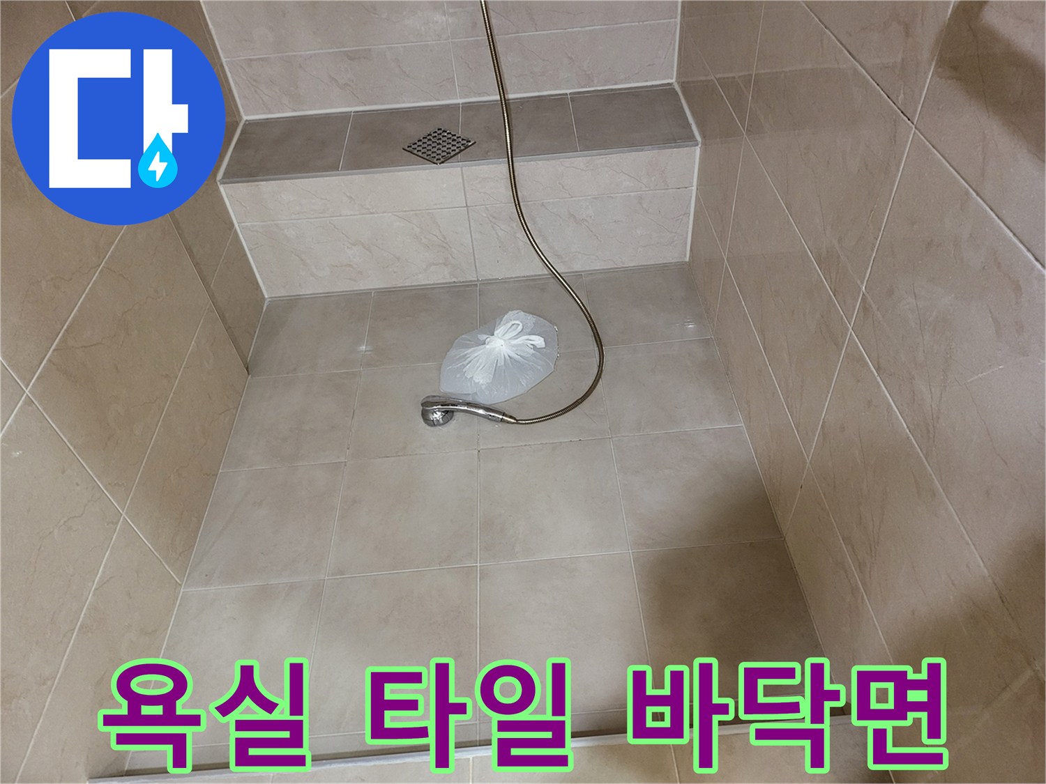 깨끗한 욕실 바닥-샤워기 주변 배수구 시설물