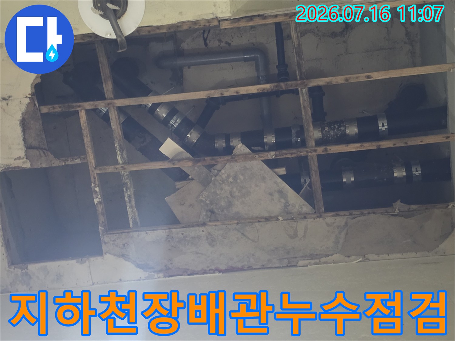 노출된 배관과 연결 부속을 점검하는 지하층 천장 누수 현장