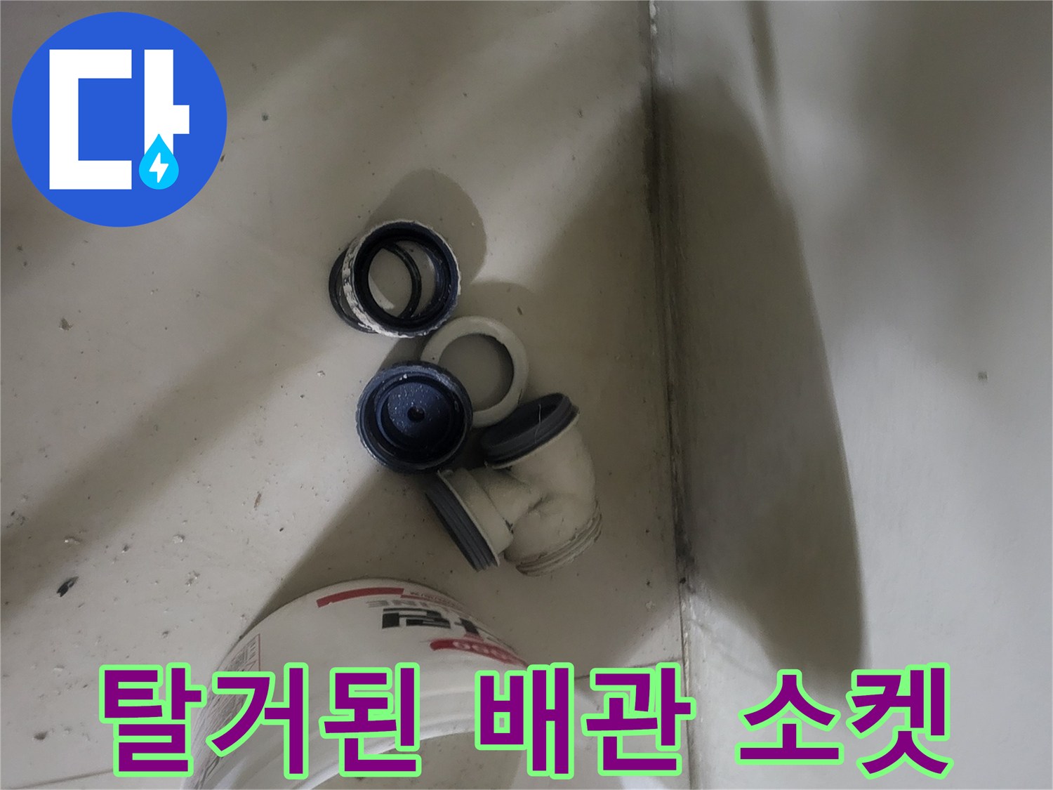 누수 수리 과정에서 분해된 배관 연결 부품들