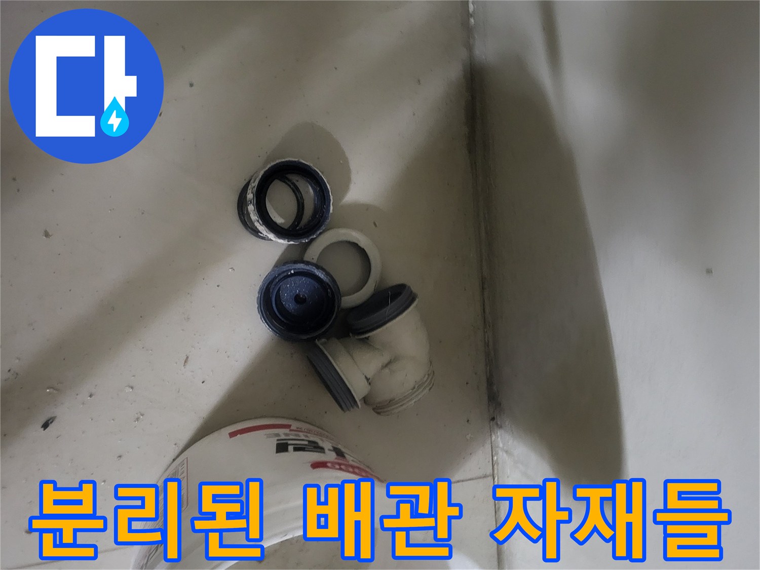 누수 원인을 찾기 위해 분해한 배수 배관 부속품