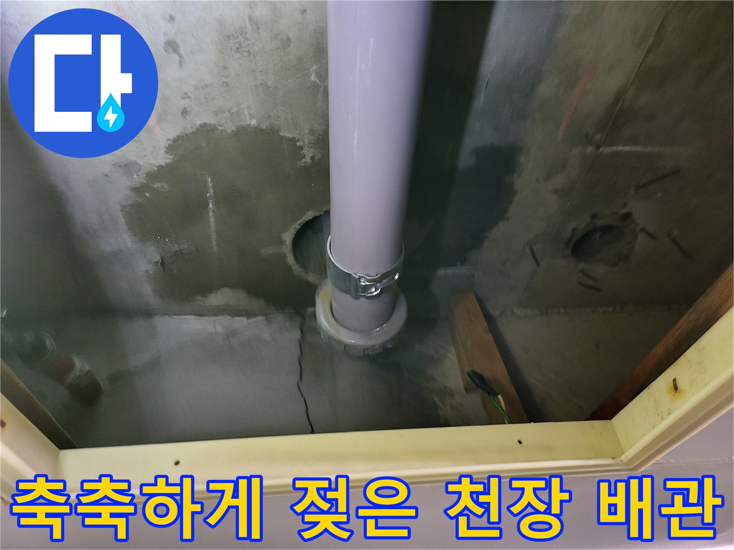 물샘 흔적으로 변색된 지하층 천장 내부의 모습