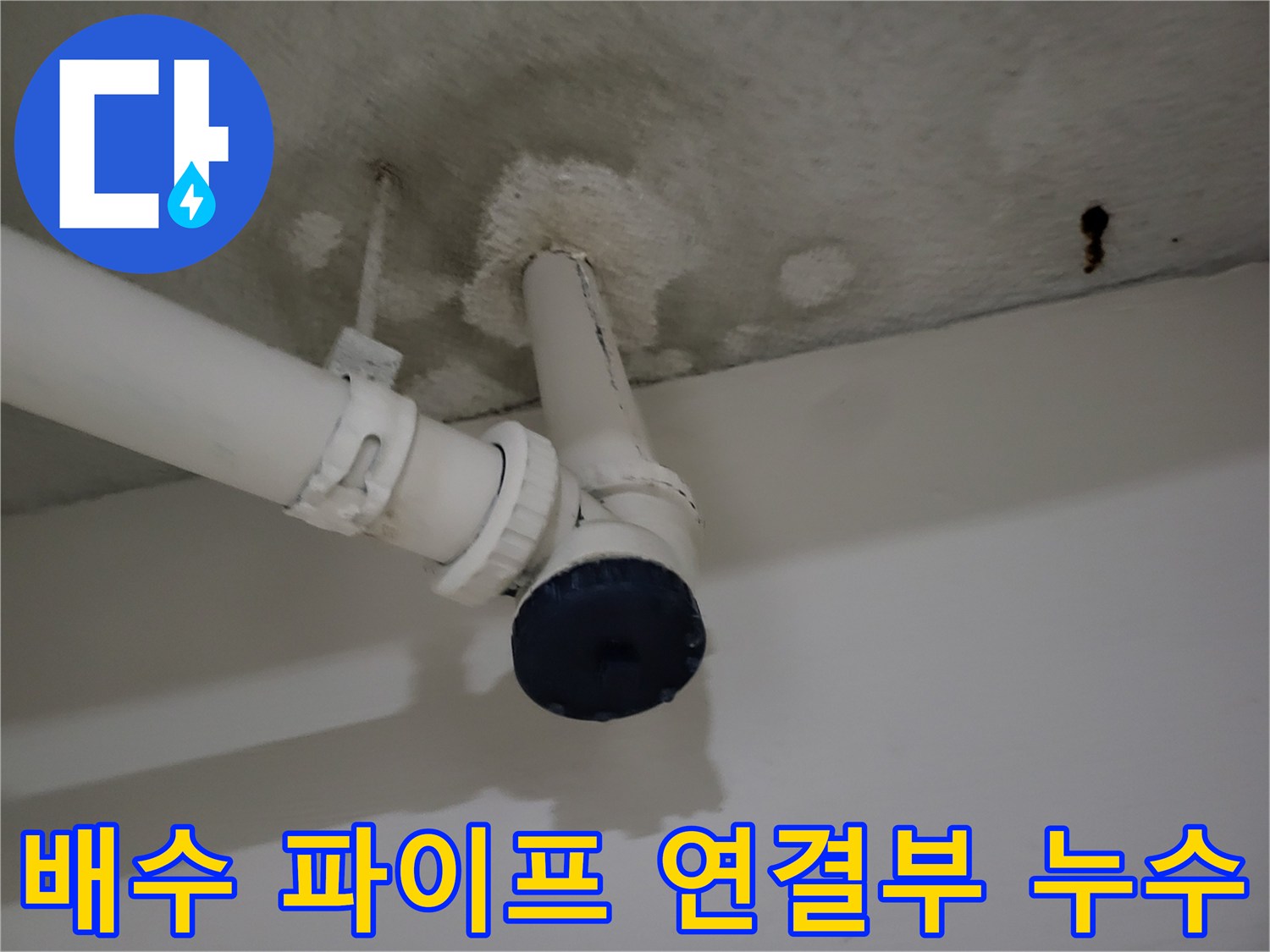 물샘 흔적이 남아있는 지하층 천장 배관 부위