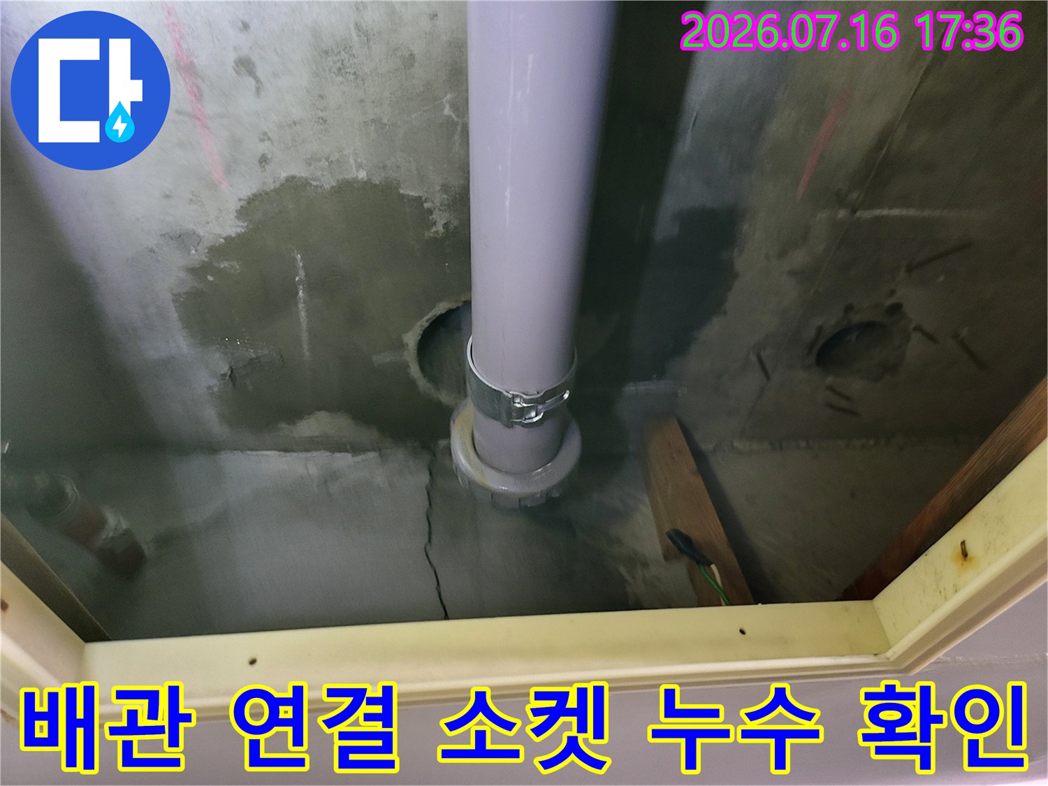 배관 트랩과 수직 파이프 구간의 습기 및 변색 부위 점검